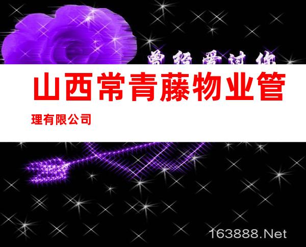 山西常青藤物业管理有限公司